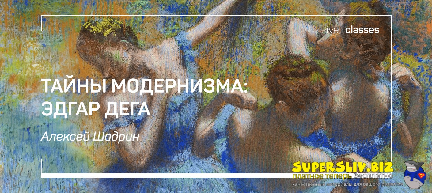 [liveclasses] Алексей Шадрин ― Тайны модернизма_ Э_0.jpg